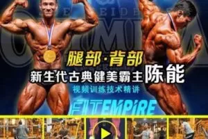 【捐赠19.9[红包]·《FitEmpire健身领域-IFBB陈能腿部与背部训练技术》】 【原版无水印】