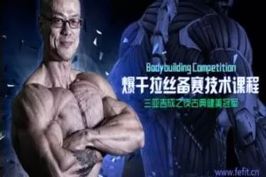 【捐赠19.9[红包]·《FitEmpire健身领域-爆干拉丝备赛技术课程》】 【原版无水印】