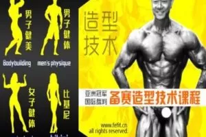 【捐赠19.9[红包]·《FitEmpire健身领域-备赛造型技术课程：健美健体比基尼》】 【原版无水印】