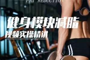 【捐赠19.9[红包]·《FitEmpire健身领域-必学模块–减脂篇，训练与饮食》】 【原版无水印】