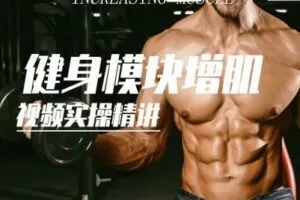 【捐赠19.9[红包]·《FitEmpire健身领域-必学模块–增肌篇训练、饮食、计划》】 【原版无水印】