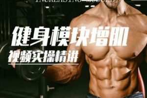 【捐赠19.9[红包]·《FitEmpire健身领域-必学模块–增肌篇训练、饮食、计划》】 【原版无水印】