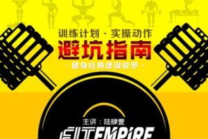 【捐赠19.9[红包]·《FitEmpire健身领域-避坑指南训练 计划实操动作经典大坑排雷》】 【原版无水印】