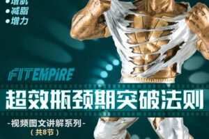 【捐赠19.9[红包]·《FitEmpire健身领域-超效瓶颈期突破法则》】 【原版无水印】