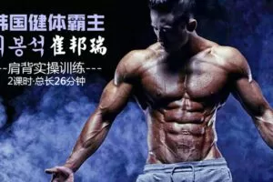 【捐赠19.9[红包]·《FitEmpire健身领域-韩国健体霸主肩背实操》】 【原版无水印】