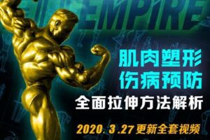 【捐赠19.9[红包]·《FitEmpire健身领域-肌肉塑形伤病预防全面拉伸方法解析》】 【原版无水印】