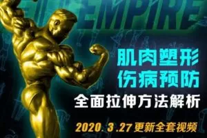 【捐赠19.9[红包]·《FitEmpire健身领域-自然健美黄金周期训练计划编排》】 【原版无水印】