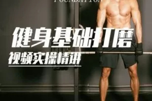 【捐赠19.9[红包]·《FitEmpire健身领域-健身基础打磨——超全动作实操讲解》】 【原版无水印】