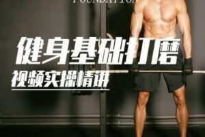 【捐赠19.9[红包]·《FitEmpire健身领域-健身基础打磨——超全动作实操讲解》】 【原版无水印】