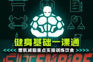 【捐赠19.9[红包]·《FitEmpire健身领域-健身基础一课通》】 【原版无水印】