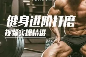 【捐赠19.9[红包]·《FitEmpire健身领域-健身进阶打磨——动作硬核技术细节打磨课程》】 【原版无水印】