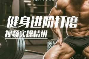 【捐赠19.9[红包]·《FitEmpire健身领域-健身进阶打磨——动作硬核技术细节打磨课程》】 【原版无水印】