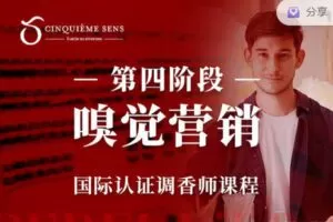 【捐赠99.99红包]·《香气博物馆921-嗅觉营销·第五感第四阶段】