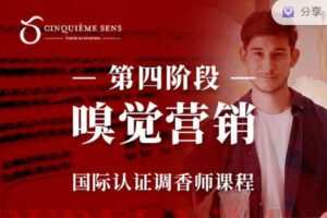 【捐赠99.99红包]·《香气博物馆921-嗅觉营销·第五感第四阶段】