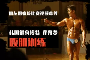 【捐赠19.9[红包]·《FitEmpire健身领域-健身模特崔光贤腹肌训练指导》】 【原版无水印】