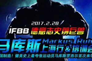 【捐赠9.9[红包]·《FitEmpire健身领域-马库斯上海研讨会节选》】 【原版无水印】