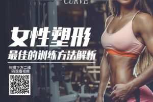 【捐赠19.9[红包]·《FitEmpire健身领域-女性塑形最佳的训练方法解析》】 【原版无水印】