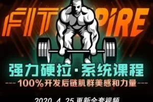 【捐赠15.9[红包]·《FitEmpire健身领域-强力硬拉系统课程》】 【原版无水印】
