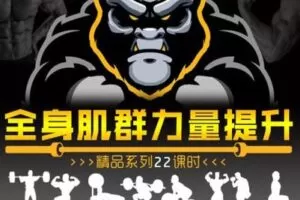 【捐赠19.9[红包]·《FitEmpire健身领域-全身肌群力量快速提升》】 【原版无水印】