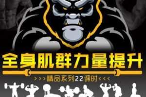 【捐赠19.9[红包]·《FitEmpire健身领域-全身肌群力量快速提升》】 【原版无水印】