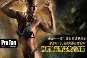 【捐赠3.9[红包]·《FitEmpire健身领域-赛前油彩涂抹技术讲解》】 【原版无水印】