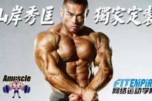 【捐赠19.9[红包]·《FitEmpire健身领域-山岸秀匡独家定制课程》】 【原版无水印】