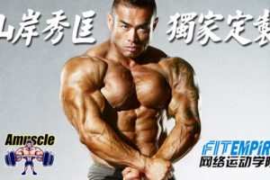 【捐赠19.9[红包]·《FitEmpire健身领域-山岸秀匡独家定制课程》】 【原版无水印】