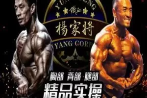 【捐赠14.9[红包]·《FitEmpire健身领域-杨家将胸背腿精品实操》】 【原版无水印】
