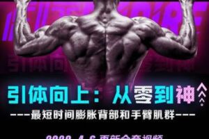 【捐赠19.9[红包]·《FitEmpire健身领域-引体向上：从零到神！》】 【原版无水印】