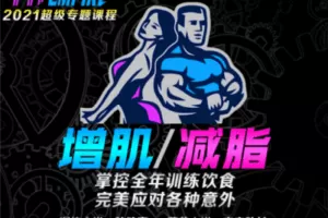 【捐赠14.9[红包]·《FitEmpire健身领域-增肌减脂计划意外中断的应对方案偷懒，出差、隔离、受伤后把损失降到最低》】 【原版无水印】