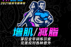 【捐赠14.9[红包]·《FitEmpire健身领域-增肌减脂计划意外中断的应对方案偷懒，出差、隔离、受伤后把损失降到最低》】 【原版无水印】