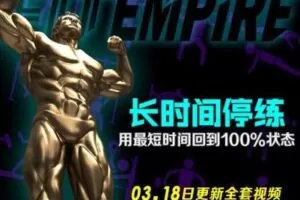 【捐赠15.9[红包]·《FitEmpire健身领域-长时间停练，短时间回到100%状态》】 【原版无水印】