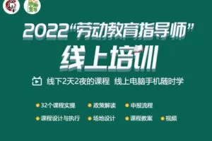 【捐赠39.9[红包]·《庄主帮-2022“劳动教育指导师”线上培训》】 【原版无水印】
