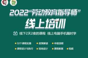 【捐赠39.9[红包]·《庄主帮-2022“劳动教育指导师”线上培训》】 【原版无水印】