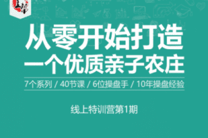 【捐赠19.9[红包]·《庄主帮-7天时间：从零轻资产做亲子农庄（选址筹建到开业）》】 【原版无水印】