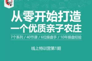 【捐赠19.9[红包]·《庄主帮-7天时间：从零轻资产做亲子农庄（选址筹建到开业）》】 【原版无水印】