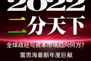 【捐赠19.8[红包]·《私享圈-思海跨年谈——《2022：二分天下》》】 【原版无水印】