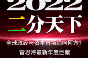 【捐赠19.8[红包]·《私享圈-思海跨年谈——《2022：二分天下》》】 【原版无水印】