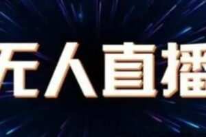 【捐赠209[红包]·《广迎商学院x九和社群-《大海-某音无人直播带货赚佣金》陪跑训练营》】 【原版无水印】