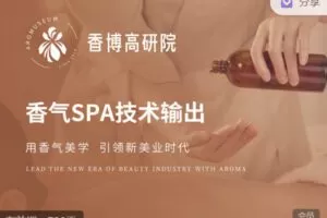 【捐赠99.99红包]·《香气博物馆921-香气SPA技术输出】