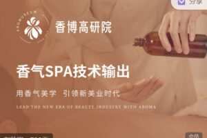 【捐赠99.99红包]·《香气博物馆921-香气SPA技术输出】