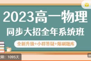 【捐赠69.99红包]·《三一学习-2023高一物理同步大招全年系统班】