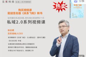 【捐赠16.99红包]·《见实小铺-见实CEO徐志斌新课：私域2.0｜送新书《关系飞轮》签名版】