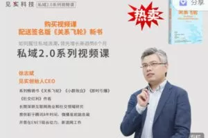 【捐赠16.99红包]·《见实小铺-见实CEO徐志斌新课：私域2.0｜送新书《关系飞轮》签名版】