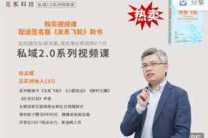 【捐赠16.99红包]·《见实小铺-见实CEO徐志斌新课：私域2.0｜送新书《关系飞轮》签名版】