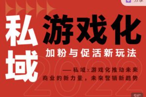 【捐赠9.99红包]·《见实小铺-【私域×游戏化】加粉与促活新玩法】