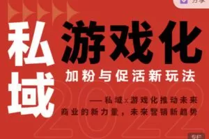 【捐赠9.99红包]·《见实小铺-【私域×游戏化】加粉与促活新玩法】