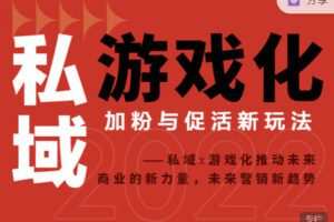 【捐赠9.99红包]·《见实小铺-【私域×游戏化】加粉与促活新玩法】