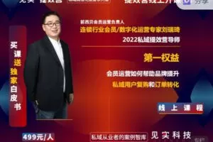 【捐赠19.99红包]·《见实小铺-第一权益！如何提升品牌私域用户复购和订单转化？｜会员运营见实2022首秀专家课】