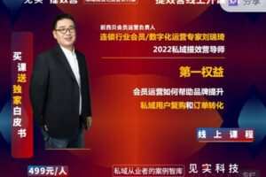【捐赠19.99红包]·《见实小铺-第一权益！如何提升品牌私域用户复购和订单转化？｜会员运营见实2022首秀专家课】